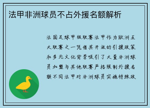 法甲非洲球员不占外援名额解析