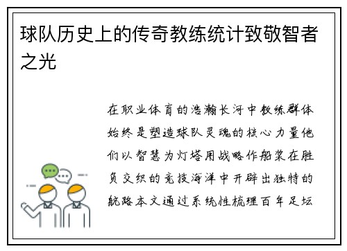 球队历史上的传奇教练统计致敬智者之光