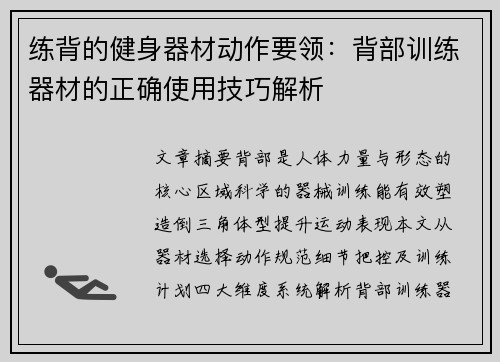 练背的健身器材动作要领：背部训练器材的正确使用技巧解析