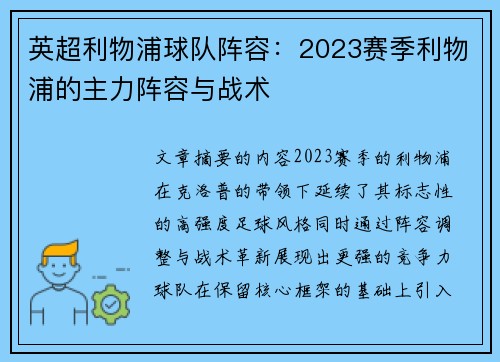 英超利物浦球队阵容：2023赛季利物浦的主力阵容与战术