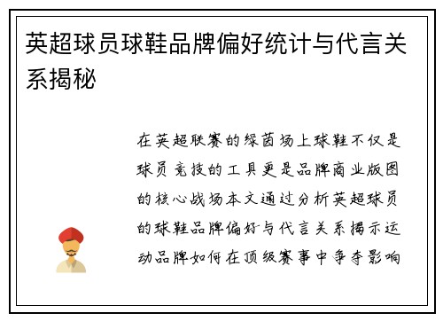英超球员球鞋品牌偏好统计与代言关系揭秘