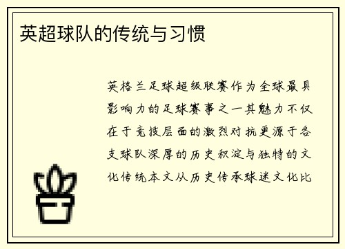 英超球队的传统与习惯