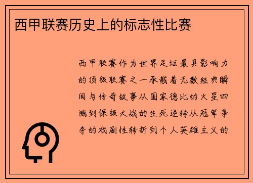 西甲联赛历史上的标志性比赛