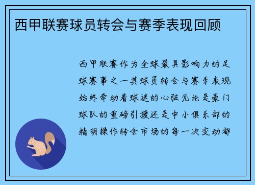 西甲联赛球员转会与赛季表现回顾