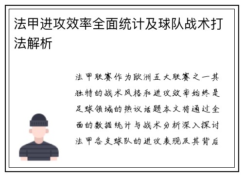 法甲进攻效率全面统计及球队战术打法解析
