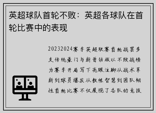 英超球队首轮不败：英超各球队在首轮比赛中的表现