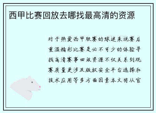 西甲比赛回放去哪找最高清的资源