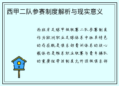 西甲二队参赛制度解析与现实意义
