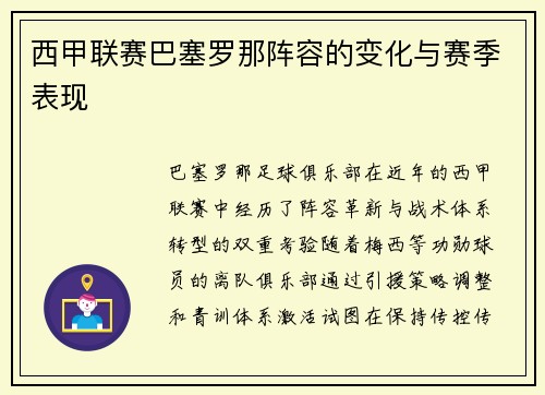 西甲联赛巴塞罗那阵容的变化与赛季表现