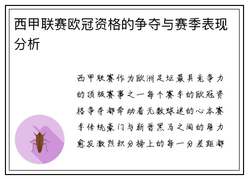 西甲联赛欧冠资格的争夺与赛季表现分析