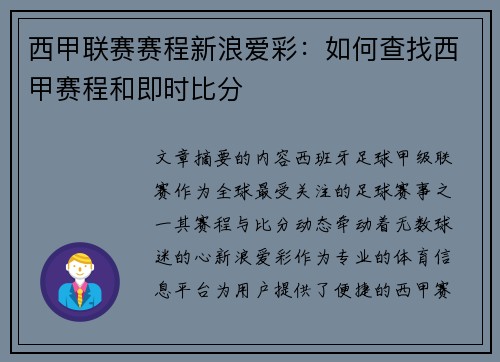 西甲联赛赛程新浪爱彩：如何查找西甲赛程和即时比分