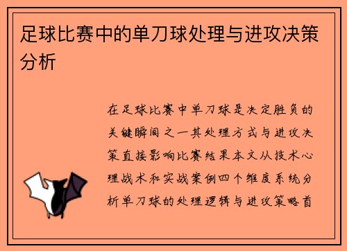 足球比赛中的单刀球处理与进攻决策分析