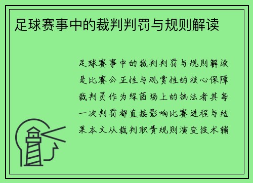 足球赛事中的裁判判罚与规则解读