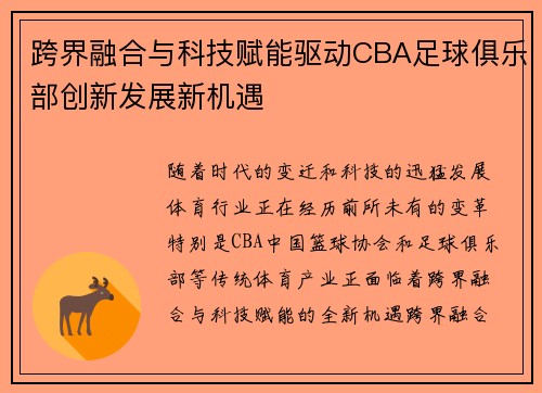 跨界融合与科技赋能驱动CBA足球俱乐部创新发展新机遇