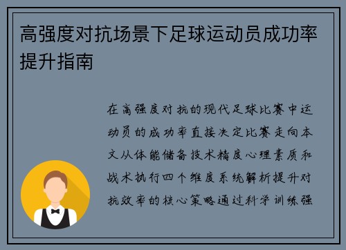 高强度对抗场景下足球运动员成功率提升指南