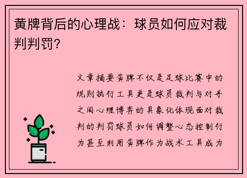 黄牌背后的心理战：球员如何应对裁判判罚？