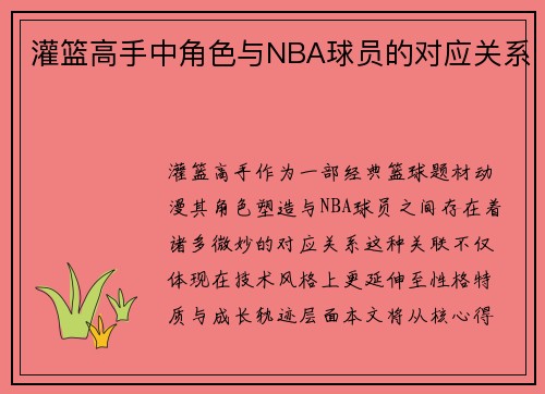 灌篮高手中角色与NBA球员的对应关系