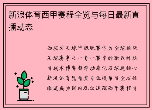 新浪体育西甲赛程全览与每日最新直播动态