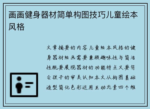 画画健身器材简单构图技巧儿童绘本风格