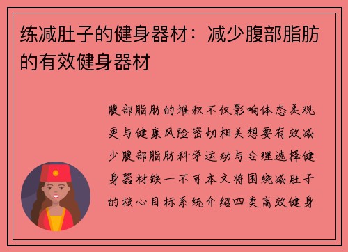 练减肚子的健身器材：减少腹部脂肪的有效健身器材