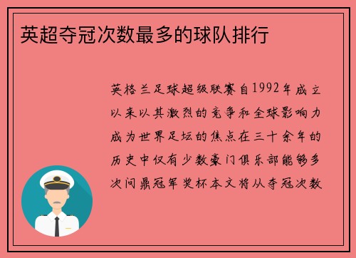 英超夺冠次数最多的球队排行