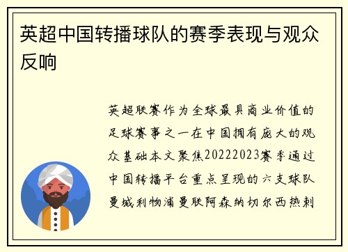 英超中国转播球队的赛季表现与观众反响