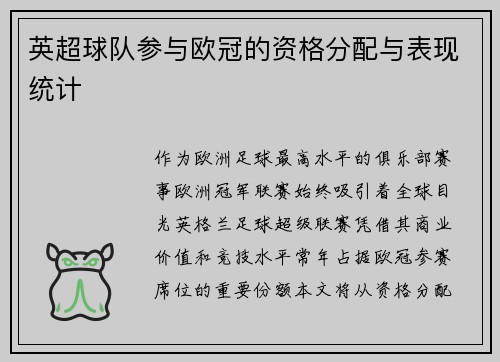 英超球队参与欧冠的资格分配与表现统计