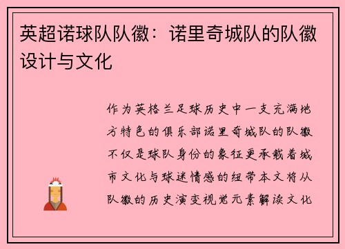 英超诺球队队徽：诺里奇城队的队徽设计与文化