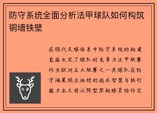 防守系统全面分析法甲球队如何构筑铜墙铁壁