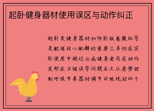 起卧健身器材使用误区与动作纠正