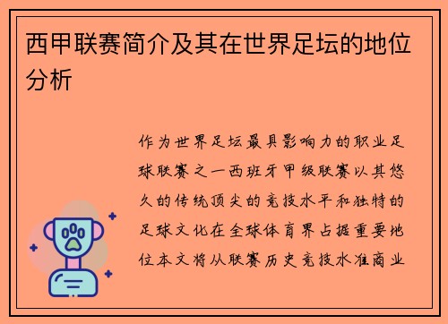 西甲联赛简介及其在世界足坛的地位分析