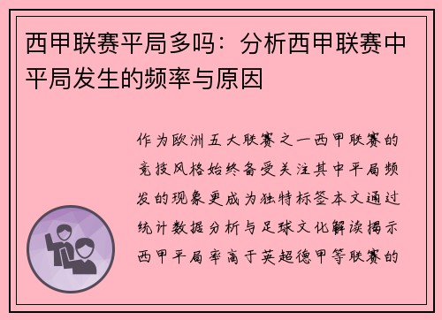 西甲联赛平局多吗：分析西甲联赛中平局发生的频率与原因