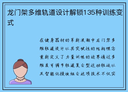 龙门架多维轨道设计解锁135种训练变式