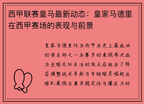西甲联赛皇马最新动态：皇家马德里在西甲赛场的表现与前景
