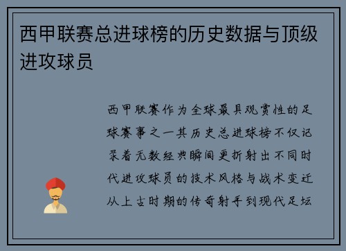 西甲联赛总进球榜的历史数据与顶级进攻球员