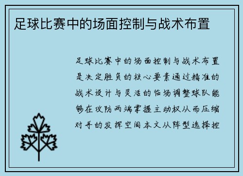 足球比赛中的场面控制与战术布置