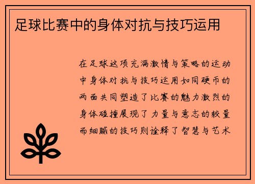 足球比赛中的身体对抗与技巧运用