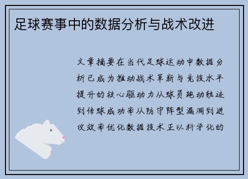 足球赛事中的数据分析与战术改进