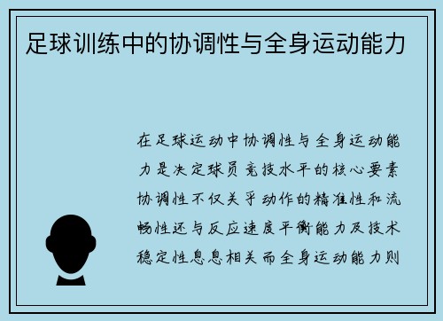 足球训练中的协调性与全身运动能力