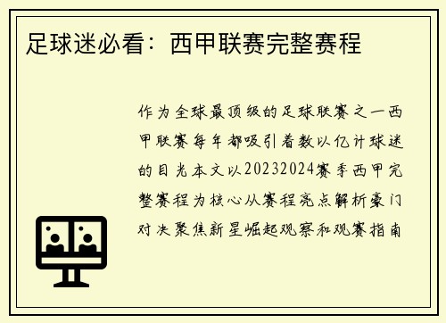 足球迷必看：西甲联赛完整赛程