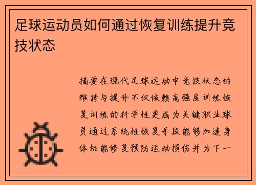 足球运动员如何通过恢复训练提升竞技状态