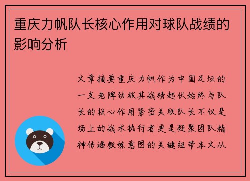 重庆力帆队长核心作用对球队战绩的影响分析