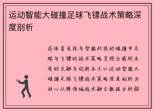 运动智能大碰撞足球飞镖战术策略深度剖析