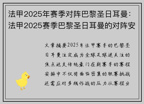 法甲2025年赛季对阵巴黎圣日耳曼：法甲2025赛季巴黎圣日耳曼的对阵安排