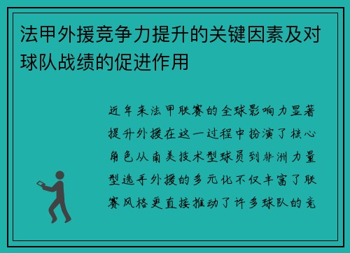 法甲外援竞争力提升的关键因素及对球队战绩的促进作用
