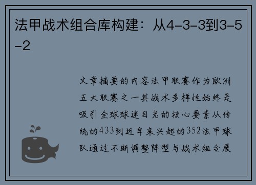 法甲战术组合库构建：从4-3-3到3-5-2