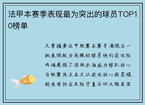 法甲本赛季表现最为突出的球员TOP10榜单