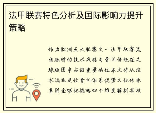 法甲联赛特色分析及国际影响力提升策略
