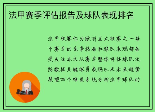 法甲赛季评估报告及球队表现排名