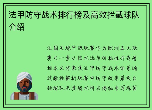 法甲防守战术排行榜及高效拦截球队介绍
